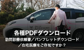 各種PDFダウンロード