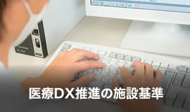 医療DX推進の施設基準