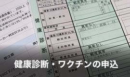 健康診断・ワクチンの申込