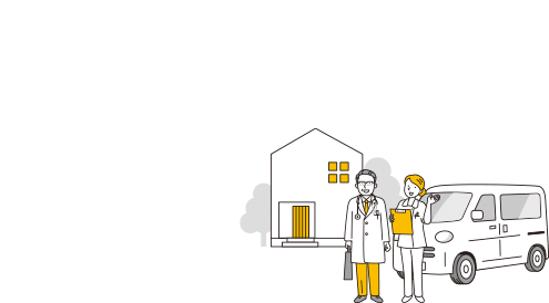 在宅医療が必要な方,通院に付き添いが必要,薬の飲み忘れが増えた,物忘れが多い,病気や介護の相談がしたい,往診を受けたい,介護保険を申請したい,自宅で予防接種や検査を受けたい,家族と一緒にいたい