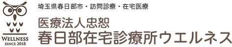 医療法人忠恕 春日部在宅診療所ウエルネス