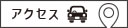 アクセスはこちら