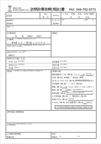訪問診療依頼(相談)書