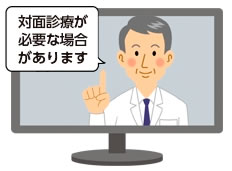 対面療法が必要な場合があります