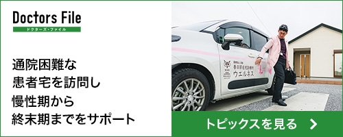 通院困難な患者宅を訪問し慢性期から終末期までをサポート