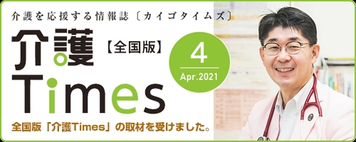 全国版介護Timesの取材を受けました