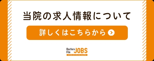当院の求人募集について