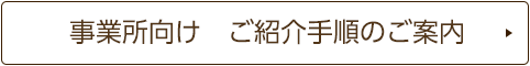 事業所向け　ご紹介手順のご案内